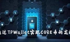 如何通过TPWallet实现CORE币