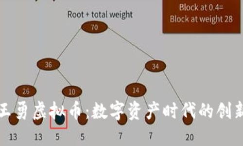 杂志王勇虚拟币：数字资产时代的创新先锋