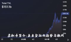 虚拟币禁令：未来金融的