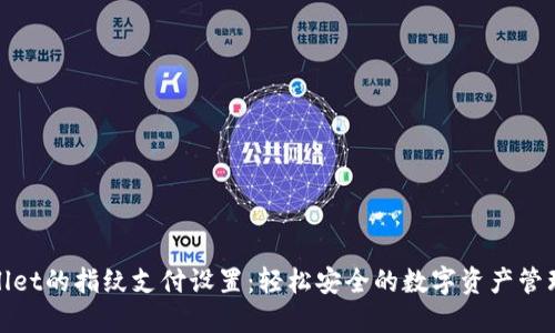 TPWallet的指纹支付设置：轻松安全的数字资产管理体验