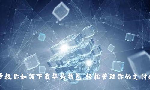 一步步教你如何下载华为钱包，轻松管理你的支付和生活