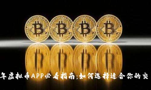 2023年虚拟币APP必看指南：如何选择适合你的交易平台