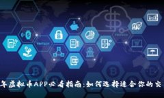 2023年虚拟币APP必看指南：
