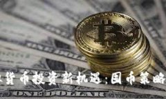 :虚拟货币投资新机遇：囤
