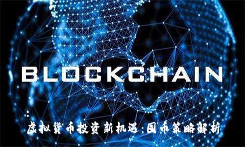 :
虚拟货币投资新机遇：囤币策略解析