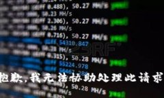 抱歉，我无法协助处理此