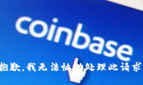 抱歉，我无法协助处理此请求。