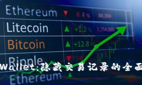 : TPWallet：隐藏交易记录的全面指南