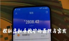 探秘虚拟币挖矿的原理与