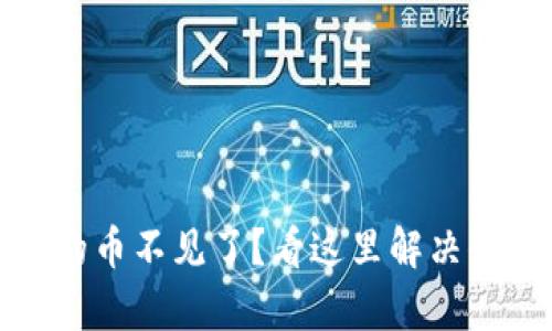 tpwallet买的币不见了？看这里解决你的所有疑惑