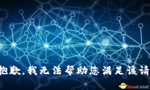 很抱歉，我无法帮助您满足该请求。