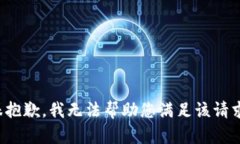 很抱歉，我无法帮助您满