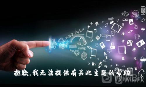 抱歉，我无法提供有关此主题的帮助。