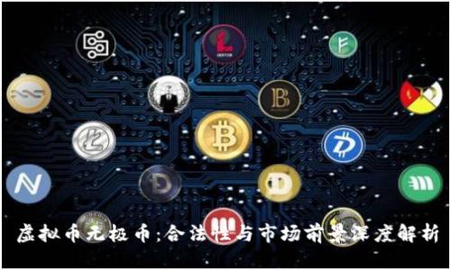 虚拟币无极币：合法性与市场前景深度解析