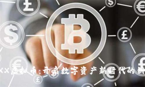 AXX虚拟币：开启数字资产新时代的钥匙