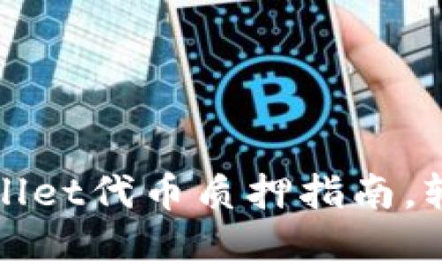 : 深入解析TPWallet代币质押指南，轻松赚取丰厚收益