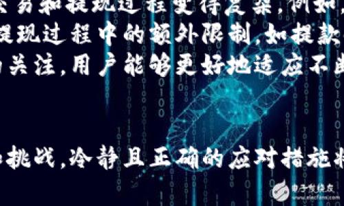 大额虚拟币提现：确保您的交易安全和无忧
虚拟币, 提现, 安全/guanjianci

引言
随着虚拟币市场的不断发展，越来越多的人开始使用虚拟币进行投资和交易。在这个过程中，大额虚拟币的提现已经成为了一个重要的话题。提现不仅涉及到资金的安全性，还关乎着用户的个人信息和银行账户的安全。因此，了解大额虚拟币提现的安全措施对于每一个投资者来说都是必不可少的。

大额虚拟币提现的定义与重要性
大额虚拟币提现是指用户将他们在虚拟币交易平台上获得的虚拟资产转换为法定货币，然后将这些资金提取到自己的银行账户中。随着虚拟币市值的波动和不断上升，许多投资者开始选择在达到一定收益后进行大额提现。在这个过程中，保障提现过程的安全性至关重要。

安全提现的重要措施
首先，选择一个信誉良好的交易平台是确保大额虚拟币提现安全的关键因素。用户应选择那些拥有良好用户评价、正规监管和多重安全措施的平台。例如，加密货币交易平台通常会采取多重身份验证、冷钱包存储等技术手段来保护用户资产安全。

检测平台的安全性
在选择交易平台时，用户应该详细了解其安全策略。例如，确保平台支持二级验证、加密通信和反欺诈机制，这些都是保护账户安全的重要措施。此外，用户也应该关注平台的客户服务质量，遇到问题时能否及时得到反馈和帮助。

个人安全防护措施
除了选择知名的交易平台外，用户还应该采取个人安全防护措施。比如，定期更新密码，使用复杂的密码组合，避免在公共网络环境下进行交易等。此外，用户可以考虑使用冷钱包存储他们的大额虚拟币资产，以减少在线交易带来的风险。

大额提现的法律法规
不同国家和地区对虚拟币的监管政策各不相同，因此了解所在地区的法律法规也是确保大额虚拟币提现安全的重要措施。用户应遵循当地法律，并在规定的额度内进行提现，避免因涉嫌洗钱或其他违法行为而受到法律追究。

问题一：在选择交易平台时应该注意哪些错误？
许多人在选择虚拟币交易平台时往往会面临各种各样的选择，然而，不少用户可能会因忽视一些基本要素而导致不必要的损失。首先，用户应警惕那些缺乏透明度的平台。透明度不足的平台可能会隐藏一些关键的费用信息和规则，导致用户在提现时遭遇意外的费用。此外，用户还应关注平台的用户反馈，特别是那些关于提现体验的不良评价。避免选择那些有恶劣历史记录的平台，确保交易体验和资金安全。
其次，很多用户往往为了低手续费用而选择不知名的平台，这可能会导致资产安全的隐患。不如选择那些信誉良好、知名度高的平台，虽然手续费用略高，但能通过平台的安全措施来保障您的资金安全。此外，用户还应时刻注意平台的更新和变化，尤其是在市场波动剧烈的时候，了解平台的稳定性和信誉度至关重要。

问题二：个人如何提高虚拟币提现的安全性？
virt当用户决定进行大额虚拟币提现时，提升个人资产安全性是确保交易成功的关键。用户可以从以下几个方面入手：首先，强密码保护是基本措施。建议用户使用包含字母、数字和符号的复杂密码，并定期更换，以减少被猜测的风险。同时，开启二级验证（2FA），通过手机或邮箱获取的动态验证码为账户增加一层保护，防止未授权登录。
其次，定期对交易账户进行监控，检查是否有不明的交易记录。一旦发现可疑交易，应立即冻结账户并与平台客服联系。同时，尽量避免在公共Wi-Fi环境下进行交易，若必须使用公共网络，建议使用VPN加密连接，以减少数据被窃听的风险。
此外，用户可以使用硬件钱包或冷钱包来存储大额虚拟币，这样可以将大部分资产放离在线环境，有效降低被黑客攻击的风险。确保安全存储设备的物理安全，避免丢失或盗窃。

问题三：如何处理提现过程中遇到的问题？
在进行大额虚拟币提现时，用户常常会遇到各种各样的问题，例如提现延迟、手续费争议或交易失败等。面对这些问题，用户首先应保持冷静，冷静分析情况，遵循以下步骤：
第一步是检查交易记录，确保交易信息填写的准确无误。确认目标银行账户信息无误，以避免因信息错误导致的提现失败。用户应注意审核提现申请的状态，了解当前交易平台的处理时效。
第二步，如果提现请求被拒绝，用户应立即联系交易平台的客户服务，问询拒绝的具体原因，并根据平台的建议采取必要的措施。例如，有时提现请求被拒绝是因为账户的安全审查，用户可能需要提供额外的身份验证以确保交易的安全性。
最后，用户应记录与平台客服的每次交流，以便在后期发生争议时有证据支持。同时，在社交媒体或论坛上关注其他用户的反馈和经验，了解他们是如何解决类似问题的，这样可以为自己的解决方案提供一些参考。

问题四：大额提现的监管政策会如何影响虚拟币交易？
虚拟币市场受到的监管政策和法规会直接影响到用户进行大额提现的自由度及安全性。不同国家和地区根据自身的经济环境、金融体系以及风险评估采用了不同的政策，这使得虚拟币的交易和提现过程变得复杂。例如，部分国家对虚拟币交易设置了高额的税率，这导致用户在进行大额提现时需承担额外的税负，影响投资收益。
此外，针对虚拟币的反洗钱政策也在不断加强，各国央行和环保组织正不断完善其监管框架。这样的政策使得某些平台为了合规，可能会收紧提现政策，友善用户的体验，可能会导致用户在提现过程中的额外限制，如提款时间限制、额度限制等。
因此，用户在进行大额提现前，应充分了解当地的法律法规以及平台的合规情况，确保自己的交易是合法的，避免因政策调整而影响自己的资产安全与交易效率。通过保持对最新行业动态的关注，用户能够更好地适应不断变化的市场环境，做出更为明智的投资和退出决策。

总结
大额虚拟币提现的安全性是每位投资者都需重视的议题。通过选择信誉良好的交易平台、采取个人安全防护措施、关注法律法规等，用户可以有效地保障自己的资金安全。面对不同的问题和挑战，冷静且正确的应对措施将助力用户在这个不断变化的市场中实现安全、无忧的投资体验。