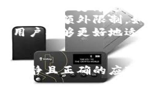 大额虚拟币提现：确保您的交易安全和无忧
虚拟币, 提现, 安全/guanjianci

引言
随着虚拟币市场的不断发展，越来越多的人开始使用虚拟币进行投资和交易。在这个过程中，大额虚拟币的提现已经成为了一个重要的话题。提现不仅涉及到资金的安全性，还关乎着用户的个人信息和银行账户的安全。因此，了解大额虚拟币提现的安全措施对于每一个投资者来说都是必不可少的。

大额虚拟币提现的定义与重要性
大额虚拟币提现是指用户将他们在虚拟币交易平台上获得的虚拟资产转换为法定货币，然后将这些资金提取到自己的银行账户中。随着虚拟币市值的波动和不断上升，许多投资者开始选择在达到一定收益后进行大额提现。在这个过程中，保障提现过程的安全性至关重要。

安全提现的重要措施
首先，选择一个信誉良好的交易平台是确保大额虚拟币提现安全的关键因素。用户应选择那些拥有良好用户评价、正规监管和多重安全措施的平台。例如，加密货币交易平台通常会采取多重身份验证、冷钱包存储等技术手段来保护用户资产安全。

检测平台的安全性
在选择交易平台时，用户应该详细了解其安全策略。例如，确保平台支持二级验证、加密通信和反欺诈机制，这些都是保护账户安全的重要措施。此外，用户也应该关注平台的客户服务质量，遇到问题时能否及时得到反馈和帮助。

个人安全防护措施
除了选择知名的交易平台外，用户还应该采取个人安全防护措施。比如，定期更新密码，使用复杂的密码组合，避免在公共网络环境下进行交易等。此外，用户可以考虑使用冷钱包存储他们的大额虚拟币资产，以减少在线交易带来的风险。

大额提现的法律法规
不同国家和地区对虚拟币的监管政策各不相同，因此了解所在地区的法律法规也是确保大额虚拟币提现安全的重要措施。用户应遵循当地法律，并在规定的额度内进行提现，避免因涉嫌洗钱或其他违法行为而受到法律追究。

问题一：在选择交易平台时应该注意哪些错误？
许多人在选择虚拟币交易平台时往往会面临各种各样的选择，然而，不少用户可能会因忽视一些基本要素而导致不必要的损失。首先，用户应警惕那些缺乏透明度的平台。透明度不足的平台可能会隐藏一些关键的费用信息和规则，导致用户在提现时遭遇意外的费用。此外，用户还应关注平台的用户反馈，特别是那些关于提现体验的不良评价。避免选择那些有恶劣历史记录的平台，确保交易体验和资金安全。
其次，很多用户往往为了低手续费用而选择不知名的平台，这可能会导致资产安全的隐患。不如选择那些信誉良好、知名度高的平台，虽然手续费用略高，但能通过平台的安全措施来保障您的资金安全。此外，用户还应时刻注意平台的更新和变化，尤其是在市场波动剧烈的时候，了解平台的稳定性和信誉度至关重要。

问题二：个人如何提高虚拟币提现的安全性？
virt当用户决定进行大额虚拟币提现时，提升个人资产安全性是确保交易成功的关键。用户可以从以下几个方面入手：首先，强密码保护是基本措施。建议用户使用包含字母、数字和符号的复杂密码，并定期更换，以减少被猜测的风险。同时，开启二级验证（2FA），通过手机或邮箱获取的动态验证码为账户增加一层保护，防止未授权登录。
其次，定期对交易账户进行监控，检查是否有不明的交易记录。一旦发现可疑交易，应立即冻结账户并与平台客服联系。同时，尽量避免在公共Wi-Fi环境下进行交易，若必须使用公共网络，建议使用VPN加密连接，以减少数据被窃听的风险。
此外，用户可以使用硬件钱包或冷钱包来存储大额虚拟币，这样可以将大部分资产放离在线环境，有效降低被黑客攻击的风险。确保安全存储设备的物理安全，避免丢失或盗窃。

问题三：如何处理提现过程中遇到的问题？
在进行大额虚拟币提现时，用户常常会遇到各种各样的问题，例如提现延迟、手续费争议或交易失败等。面对这些问题，用户首先应保持冷静，冷静分析情况，遵循以下步骤：
第一步是检查交易记录，确保交易信息填写的准确无误。确认目标银行账户信息无误，以避免因信息错误导致的提现失败。用户应注意审核提现申请的状态，了解当前交易平台的处理时效。
第二步，如果提现请求被拒绝，用户应立即联系交易平台的客户服务，问询拒绝的具体原因，并根据平台的建议采取必要的措施。例如，有时提现请求被拒绝是因为账户的安全审查，用户可能需要提供额外的身份验证以确保交易的安全性。
最后，用户应记录与平台客服的每次交流，以便在后期发生争议时有证据支持。同时，在社交媒体或论坛上关注其他用户的反馈和经验，了解他们是如何解决类似问题的，这样可以为自己的解决方案提供一些参考。

问题四：大额提现的监管政策会如何影响虚拟币交易？
虚拟币市场受到的监管政策和法规会直接影响到用户进行大额提现的自由度及安全性。不同国家和地区根据自身的经济环境、金融体系以及风险评估采用了不同的政策，这使得虚拟币的交易和提现过程变得复杂。例如，部分国家对虚拟币交易设置了高额的税率，这导致用户在进行大额提现时需承担额外的税负，影响投资收益。
此外，针对虚拟币的反洗钱政策也在不断加强，各国央行和环保组织正不断完善其监管框架。这样的政策使得某些平台为了合规，可能会收紧提现政策，友善用户的体验，可能会导致用户在提现过程中的额外限制，如提款时间限制、额度限制等。
因此，用户在进行大额提现前，应充分了解当地的法律法规以及平台的合规情况，确保自己的交易是合法的，避免因政策调整而影响自己的资产安全与交易效率。通过保持对最新行业动态的关注，用户能够更好地适应不断变化的市场环境，做出更为明智的投资和退出决策。

总结
大额虚拟币提现的安全性是每位投资者都需重视的议题。通过选择信誉良好的交易平台、采取个人安全防护措施、关注法律法规等，用户可以有效地保障自己的资金安全。面对不同的问题和挑战，冷静且正确的应对措施将助力用户在这个不断变化的市场中实现安全、无忧的投资体验。