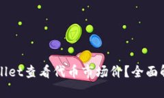 如何使用TPWallet查看代币市