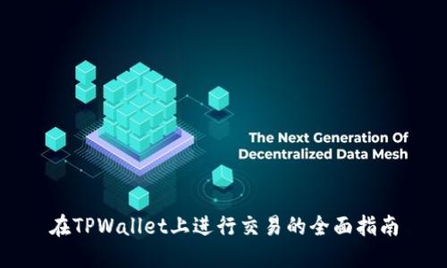 在TPWallet上进行交易的全面指南