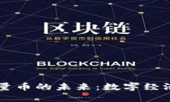 虚拟货币与流量币的未来