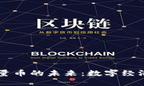 虚拟货币与流量币的未来：数字经济的双重驱动力