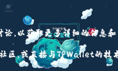 接入TPWallet App链接通常涉及一系列技术步骤和配置，以确保您的应用能够正确使用TPWallet的功能。以下是接入TPWallet App链接的基本步骤：

### 一、了解TPWallet API文档

在进行接入之前，首先需要详细了解TPWallet的API文档。API文档通常会提供涵盖认证、消息格式、请求路径等各方面的信息，这是接入的基础。

### 二、注册并获取API密钥

1. **注册账户**：如果您还没有TPWallet账户，需要在其官方网站上进行注册。
2. **获取API密钥**：注册完成后，您需要在账户中找到API密钥。这是进行身份验证的重要凭证。

### 三、配置开发环境

1. **选择开发语言和框架**：根据您的应用需求选择合适的编程语言（如Java、Python、JavaScript等）和框架（如Spring、Django、Express等）。
2. **安装必要的库**：根据您选择的语言和框架，安装必要的库以便进行HTTP请求，如`axios`、`requests`等。

### 四、进行基础的API调用

1. **获取Token**：使用API密钥进行身份验证，获取访问Token。
   ```python
   import requests

   url = 