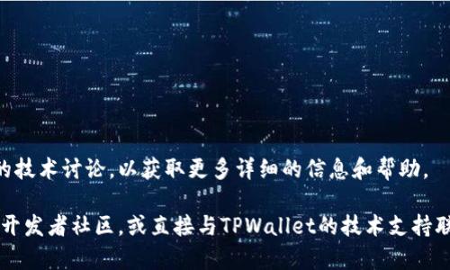 接入TPWallet App链接通常涉及一系列技术步骤和配置，以确保您的应用能够正确使用TPWallet的功能。以下是接入TPWallet App链接的基本步骤：

### 一、了解TPWallet API文档

在进行接入之前，首先需要详细了解TPWallet的API文档。API文档通常会提供涵盖认证、消息格式、请求路径等各方面的信息，这是接入的基础。

### 二、注册并获取API密钥

1. **注册账户**：如果您还没有TPWallet账户，需要在其官方网站上进行注册。
2. **获取API密钥**：注册完成后，您需要在账户中找到API密钥。这是进行身份验证的重要凭证。

### 三、配置开发环境

1. **选择开发语言和框架**：根据您的应用需求选择合适的编程语言（如Java、Python、JavaScript等）和框架（如Spring、Django、Express等）。
2. **安装必要的库**：根据您选择的语言和框架，安装必要的库以便进行HTTP请求，如`axios`、`requests`等。

### 四、进行基础的API调用

1. **获取Token**：使用API密钥进行身份验证，获取访问Token。
   ```python
   import requests

   url = 