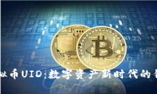 虚拟币UID：数字资产新时代的钥匙