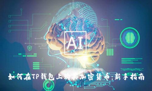 如何在TP钱包上购买加密货币：新手指南