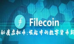 揭秘鹰虚拟币：崛起中的