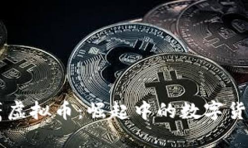 揭秘鹰虚拟币：崛起中的数字货币新星
