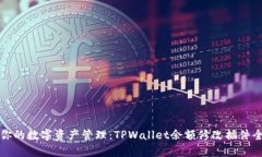 提升你的数字资产管理：