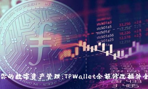 提升你的数字资产管理：TPWallet余额修改插件全解析