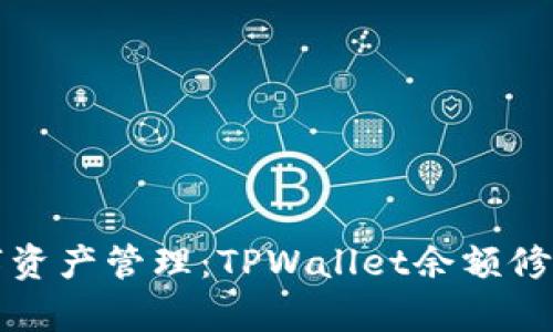 提升你的数字资产管理：TPWallet余额修改插件全解析