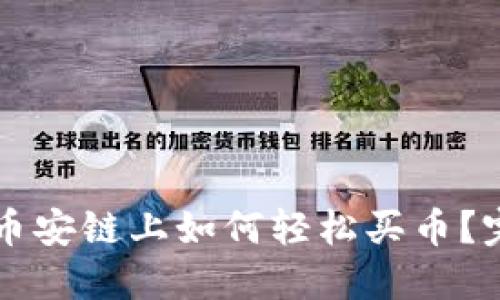 在TPWallet的币安链上如何轻松买币？完整指南与技巧