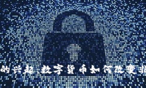 肯尼亚虚拟币的兴起：数字货币如何改变非洲的经济格局