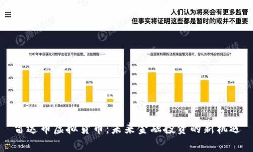 雷达币虚拟货币：未来金融投资的新机遇