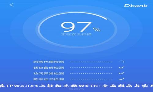 如何在TPWallet上轻松兑换WETH：全面指南与实用技巧