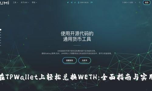 如何在TPWallet上轻松兑换WETH：全面指南与实用技巧