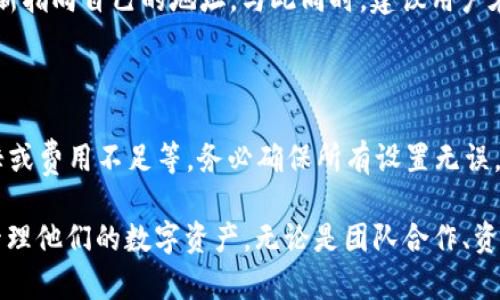 jianjieTPWallet 是一款多链数字钱包，允许用户在不同的区块链网络上管理和交易数字资产。权限转让是用户在使用TPWallet时可能会遇到的一种功能，它涉及到将某个合约或交易的控制权转让给其他地址或用户。以下是关于 TPWallet 权限转让的重要信息。/jianjie

1. TPWallet 权限转让的基本概念

在区块链世界中，“权限转让”这一概念通常指的是用户能够将对某一资产或合约的控制权转移给其他地址。这种功能在智能合约的使用中尤为重要，因为它涉及到对资产和合约的管理。TPWallet 作为一个多链钱包，自然需要提供这样的功能，以便用户能够方便地调整资产的控制权限。

TPWallet 中的权限转让主要体现在交易和合约管理上。用户可以通过设置交易权限，将某些操作的权限转让给其他用户或地址，比如说让他们能够访问一个特定的合约或进行特定的交易。这种功能为用户提供了更灵活的资产管理和控制方式，尤其是在进行团队合作、高级投资或其它多用户共享资产的场景中。

2. TPWallet 中的权限转让操作步骤

进行权限转让的操作需要遵循一定的步骤，确保转让过程的安全性和有效性。以下是通过 TPWallet 进行权限转让的一般步骤：

1. **打开 TPWallet**：首先，用户需要打开 TPWallet，并确保已经登录到自己的账户。选择需要转让权限的区块链网络。在 TPWallet 中，用户可以选择多个支持的区块链，例如以太坊、波场等。

2. **选择合约或资产**：在钱包首页，用户需要找到他们希望转让权限的特定资产或合约。通常情况下，这些资产会在“资产管理”或“合约管理”部分进行列出。

3. **设置权限转让**：点击进入需要转让权限的合约选项，用户会看到“权限转让”按钮。用户需要输入接受权限转让的地址，并配置相应的权限设置。这些设置可能包括转让的范围，比如仅允许特定操作，或者完全将控制权转让给新用户。

4. **确认交易**：用户在设置完权限转让信息后，系统通常会要求用户确认交易细节。确认后，钱包会生成一笔交易，等待用户签名并提交。

5. **交易待确认**：一旦交易提交后，用户需要等待区块链网络确认交易。这一般会在数秒到数分钟内完成，具体时间取决于网络的繁忙程度。

6. **查看交易结果**：交易确认后，用户可以在交易历史记录中查看权限转让的结果，确保操作已经成功完成。在 TPWallet 的资产管理页面，用户也可以检查新地址是否已获得所需的权限。

3. TPWallet 权限转让的安全性

在进行权限转让的过程中，安全性是一个关键问题。用户必须清楚，转让权限实际上使得其他用户或地址能够对某些资产或合约进行交易或操作。因此，权限转让的安全性与几个因素息息相关：

1. **谨慎选择受让方**：用户在转让权限时，应该谨慎选择受让方（即目标地址）。建议用户仅将权限转让给值得信赖的个体。尤其是在涉及大额资产时，建议多方确认受让方的身份和信誉，以防止潜在的欺诈行为。

2. **权限最小化原则**：在进行权限转让时，用户应尽量遵循最小权限原则，即只转让实现特定目标所需的最少权限。这意味著用户可以只给予特定交易的权限，而不是全权访问。这种做法可以减少潜在风险，使受让人只能进行有限的操作，降低因权限滥用而导致损失的可能性。

3. **定期检查权限**：用户应定期检查自己资产的权限设置，确保不再需要的权限及时收回。TPWallet 通常会提供权限管理页面，便于用户查看所有已设置的权限以及相关的受让方信息。

4. **使用二级验证**：为了增加安全性，TPWallet 提供了双重身份验证等安全功能。用户在进行敏感操作时（如权限转让）应启用这些功能，以增加额外的安全层。

4. TPWallet 权限转让的实际案例

为了更好地理解 TPWallet 权限转让的实际应用场景，我们可以考虑以下几个示例：

1. **团队资产管理**：在某些工作项目中，团队成员可能需要一起管理一个特定的资产池。例如，项目经理可以将管理合约的权限转让给财务负责人，以便他们能够处理项目相关的费用和支付。这种方式不仅提高了工作效率，也使得团队成员能够更灵活地合作。

2. **投资组合共享**：假设一个投资者希望与朋友共同投资某种资产。他们可以使用 TPWallet 的权限转让功能，将对某个投资组合的访问权限转让给朋友，以便于共同进行资产管理和决策。

3. **资产传承**：在一些情况下，用户可能希望在去世后将数字资产转让给某个指定的受益人。通过采取提前转让权限的方式，可以确保在特定条件下，受益人可以自动接管相应的资产。

4. **合约执行的自动化**：某些智能合约可能会设定特定的执行条件。形式上，合约创建者能够将合约的管理权限转让给一个自动化的服务或合约，以便在实现某些条件时自动执行。这种自动化可以减少人为干预，提高合约的执行效率。

5. 常见问题与建议

以下是用户在使用 TPWallet 权限转让功能时可能会遇到的一些常见问题，以及相应的解决建议：

问题一：如何保护我的 TPS 密码不被泄露？

保护 TPS 密码不被泄露显得极为重要，尤其在进行权限转让时。建议用户采取以下措施：

1. **保管好私钥**：TPS 钱包的私钥是访问和管理资产的唯一凭证，用户必须妥善保管，避免与他人分享。

2. **使用强密码**：在设置钱包密码时，选择复杂且难以猜测的密码，避免使用生日、姓名等常见信息。

3. **定期更换密码**：建议用户定期更换账户密码，以减少潜在风险。

4. **制定安全措施**：为设备安装反病毒软件，定期进行系统安全检查，确保设备没有被入侵。

问题二：权限转让后，原地址还能操作相关资产吗？

权限转让后，原地址通常不再拥有对相关资产的操作权限。这意味着，一旦成功转让，原地址将无法再执行与该合约或资产相关的操作，直到权限被再度转让给原地址。因此，用户在进行权限转让前必须仔细考虑清楚，确保转让不会影响到自身需要使用资产或合约的需求。

问题三：如何撤回已转让的权限？

撤回已转让的权限的过程通常取决于区块链网络和合约的设计。在 TPWallet 中，用户可以通过输入新的权限设置，将已转让的权限重新指向自己的地址。与此同时，建议用户在进行撤回之前确认合约的授权和管理设置，以确保操作的有效性和安全性。

问题四：一旦转让失败，会有什么后果？

如果权限转让失败，交易不会在区块链上记录，用户将保持对资产的控制权。然而，用户依然需要认真检查失败的原因，例如确认网络繁忙或费用不足等。务必确保所有设置无误，避免反复转让带来的不必要麻烦。

总的来说，TPWallet 的权限转让功能为用户提供了灵活的资产管理方式。在进行操作时关注安全性和操作细节，能够帮助用户更好地管理他们的数字资产。无论是团队合作、资产共享还是智能合约的高效管理，TPWallet 都可以为用户提供有力的支持。