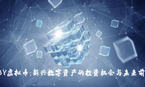 RBY虚拟币：新兴数字资产的投资机会与未来前景