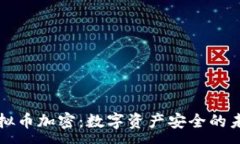 :虚拟币加密：数字资产安