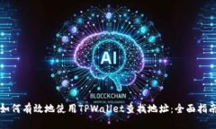 如何有效地使用TPWallet查找