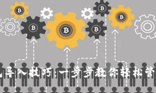 揭秘im钱包导入技巧：一步步教你轻松管理数字资产