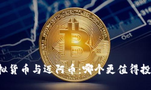虚拟货币与迈阿币：哪个更值得投资？