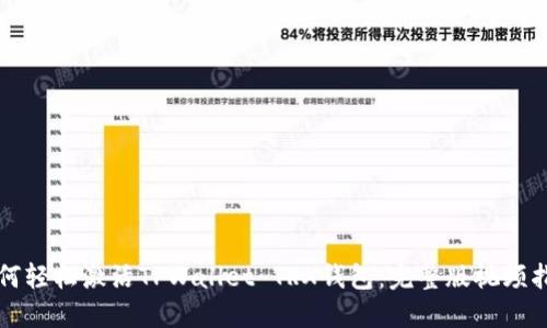 如何轻松激活TPWallet TRX钱包：完整版视频指南