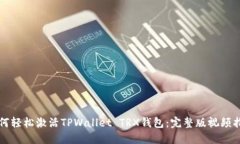如何轻松激活TPWallet TRX钱