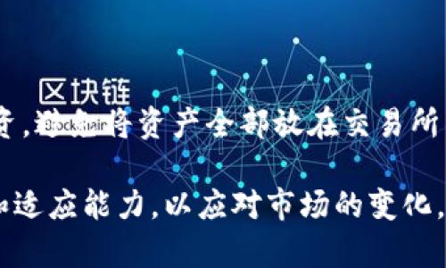    泰山币：了解它的真实面貌  / 

 guanjianci  数字货币, 泰山币, 虚拟币  /guanjianci 

### 泰山币的简介

泰山币是一种基于区块链技术的数字资产，广泛地被用于数字经济和虚拟货币市场。它的名称源自中国著名的泰山，象征着坚实和稳定。作为一种新兴的数字资产，泰山币吸引了许多投资者的注意，尤其是在数字货币持续增长并重塑全球金融格局的背景下。

然而，对于许多人来说，泰山币仍然是一个陌生的概念，尤其是在虚拟币（即通常所说的加密货币）的背景下。本文将围绕泰山币展开深入探讨，分析其背后的技术、市场表现、投资风险及其与其他虚拟币的区别等方面。

### 泰山币的技术基础

泰山币采用的是区块链技术，这是支持许多虚拟货币的基础架构。区块链是一种去中心化的分布式账本技术，能够确保交易的透明性和安全性。每一笔交易会被记录在区块中，并通过网络中的节点进行验证，这大大降低了欺诈和数据篡改的风险。

此外，泰山币还采用了智能合约技术，它允许在没有中介的情况下完成复杂的金融交易。这种技术提高了交易的效率，并且能够确保合同条款的自动执行，从而为用户提供更好的保障。

### 泰山币的市场表现

尽管泰山币在市场上的知名度不及比特币和以太坊等主流虚拟币，但它也逐渐在投资者中建立起了一定的影响力。根据市场调查，泰山币的交易量在近年来逐渐上升，吸引了许多中小投资者入场。尤其是在各种金融科技创新的推动下，泰山币经历了几次价格波动和上涨，形成了一定的市场热度。

然而，投资泰山币并不是没有风险。由于它的交易量相比主流虚拟币较小，价格波动可能更加剧烈，投资者需要在投资前做好充分的研究，谨慎决策。

### 泰山币与其他虚拟币的区别

泰山币与其他虚拟币之间存在一些显著的区别。首先是在发币机制方面。泰山币可能会采用不同的共识算法，如权益证明（PoS）或工作量证明（PoW），而这些算法直接影响着其挖矿方式和能耗。

其次，在实际应用场景上，泰山币可能与其他虚拟币的定位不同。某些虚拟币专注于支付功能，而泰山币则可能更注重在某个特定行业中的应用。因此，了解泰山币的独特性，可以帮助投资者更好地把握其投资机会。

### 可能相关的问题

#### 问题一：泰山币的投资风险有哪些？

泰山币的投资风险

投资泰山币与其他数字资产一样，面临多种风险。首先，价格波动非常大，投资者可能会在短时间内遭受显著损失。其次，由于缺乏监管，市场容易受到投机行为的影响，出现价格操纵的情况。

其次，泰山币的技术问题也需要重视。区块链技术虽然具有安全性，但仍然可能遭受到黑客攻击或者技术故障。此外，如果泰山币的项目方出现经营不善或者管理不当，也会对其长期价值产生影响。

最后，法律和政策环境变化也会对泰山币的投资造成影响。全球各地对虚拟币的监管政策不尽相同，某些国家可能会出台限制措施或禁令，使得投资者面临更高的法律风险。

#### 问题二：如何判断泰山币的价值？

判断泰山币的价值

在评估泰山币或任何其他数字资产的价值时，首先需要关注其基本面。了解泰山币的技术背景、开发团队、市场应用场景等都会有助于判断其潜在价值。

其次，可以通过技术分析来评估泰山币的价格走势，观察历史价格数据、交易量、市场情绪等指标。同时，多参考一些行业专家的意见以及市场分析报告，可以帮助投资者更全面地理解泰山币的价值。

另外，社区和用户的参与度也是判断泰山币价值的重要指标。一个活跃且积极的用户社区通常意味着更强的支持力度，这也会反映在价格上。

#### 问题三：泰山币的未来发展前景如何？

泰山币的未来发展前景

对于泰山币的未来发展前景，很多分析师持乐观态度。随着区块链技术的不断进步，泰山币有望在更多行业中找到应用场景，从而提升其需求和市场价格。

此外，随着数字经济的蓬勃发展，越来越多的人开始关注虚拟币与数字资产，这无疑会为泰山币创造更多的投资机会。各类金融产品的衍生也将带动泰山币的流动性，进而促进其价格上涨。

但是，也需要警惕市场竞争。随着越来越多的新虚拟币和项目的推出，泰山币需不断提升技术水平和服务质量以保持其市场竞争力。

#### 问题四：如何安全地投资泰山币？

安全投资泰山币的方法

投资泰山币的安全性至关重要。首先，投资者应选择合法合规的交易所进行交易，确保交易所的安全性和稳定性。专业的交易平台通常会采用多重安全机制保护用户资产。

其次，投资者应该采取分散投资策略，不要将所有资金投入到泰山币一种资产中。通过投资几种不同的资产，可以降低整体风险。

再者，定期检查并更新钱包的安全措施，不要在不安全的网络环境中进行交易。为确保数字资产的安全，建议使用冷钱包存储长期投资，避免将资产全部放在交易所中。

最后，持续关注行业动态、政策变动、市场趋势等信息，以便及时调整投资策略。仅靠一次投资决策是远远不够的，投资者应保持学习和适应能力，以应对市场的变化。