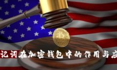 助记词在加密钱包中的作